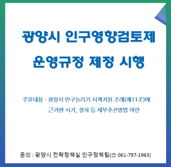 광양시 인구영향검토제 운영규정 제정 리플릿/사진=광양시