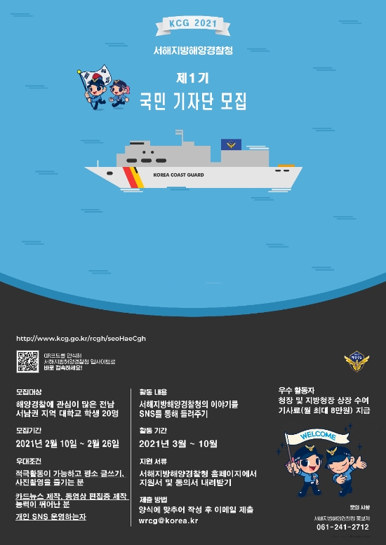 서해해경청 국민 기자단 모집 포스터./사진=서해해경청