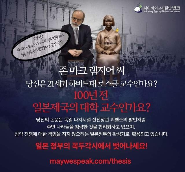 사이버 외교사절단 반크는 17일 페이스북에 바카우 하버드대 총장측에게 받은 이메일을 공개했다. 사진은 반크가 만든 램지어 교수 비판 포스터.