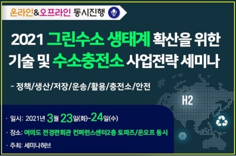 세미나허브, 수소충전소 사업 전략 세미나 개최