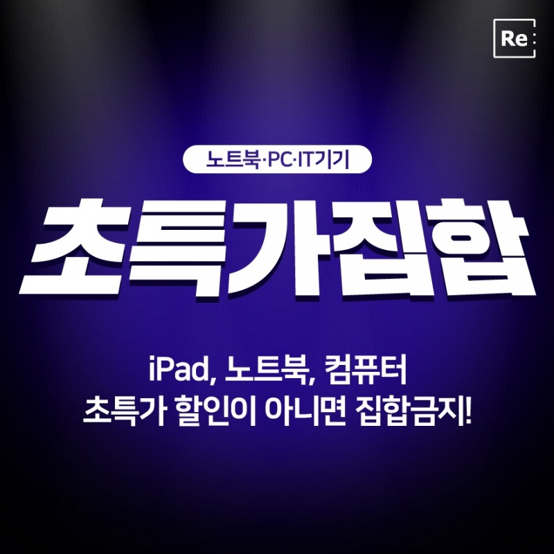 리씽크 ‘IT기기 초특가집합’ 이미지 (사진 제공=리씽크)