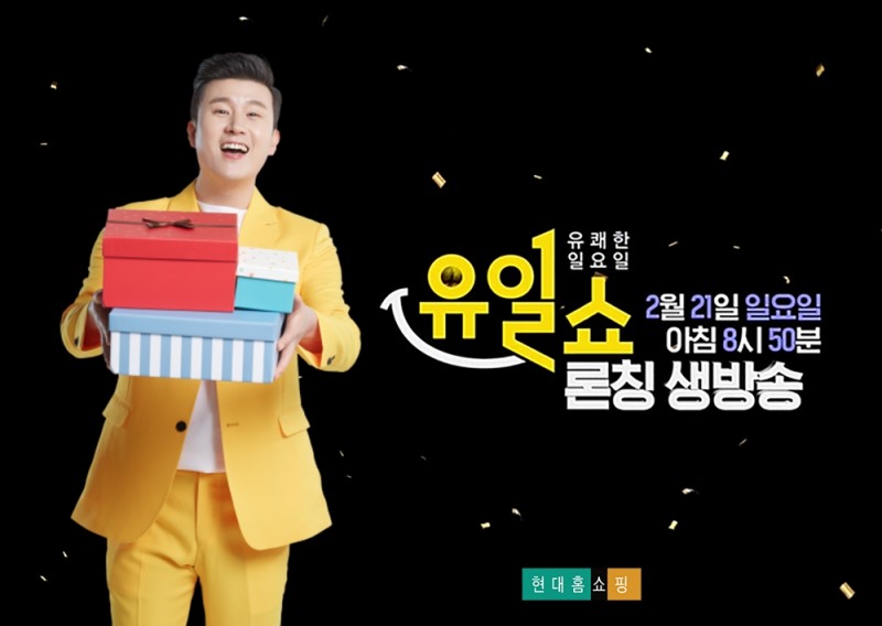 현대홈쇼핑, 일요일 고정 프로그램 '유일쇼' 21일 첫 방송