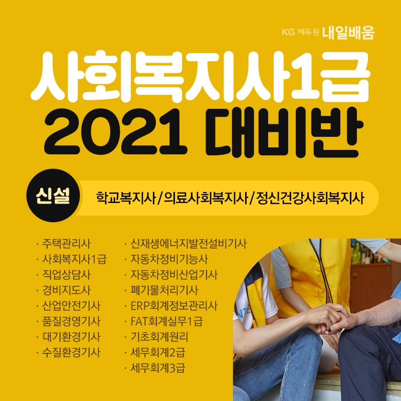 KG에듀원 내일배움 '2021년 세분화되는 사회복지사1급, 재직자 국민내일배움카드 추가 국비지원'