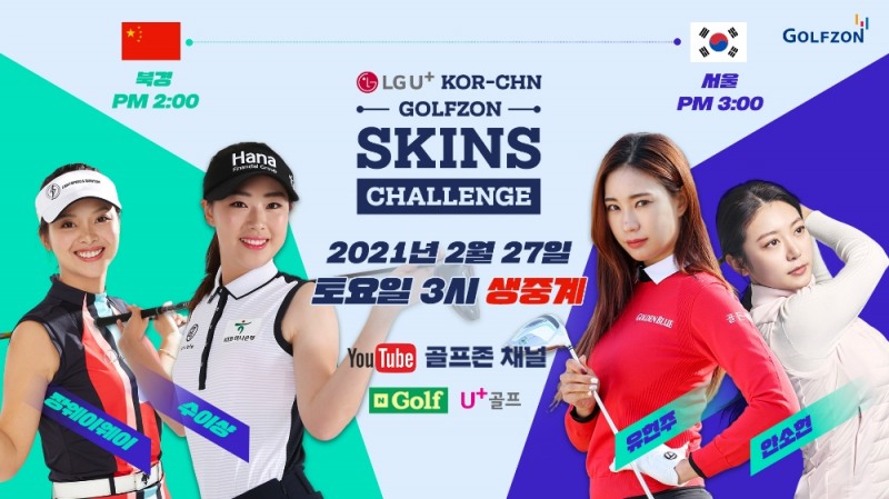 골프존이 오는 27일, ‘LG U+ x 한중 골프존 스킨스 챌린지’를 개최한다.