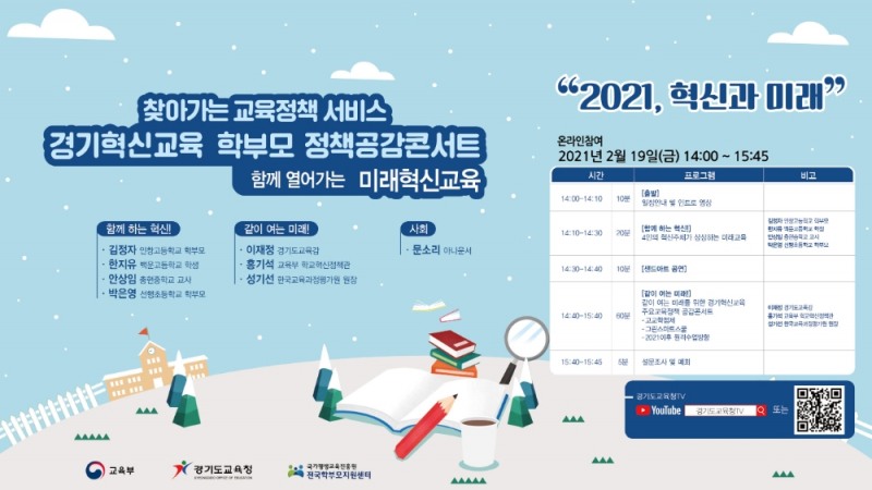 경기도교육청, ‘학부모 혁신교육 정책 공감 콘서트’ 온라인 개최
