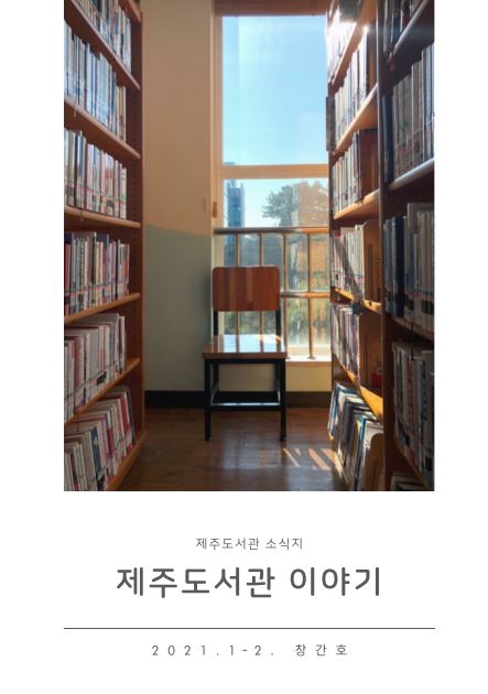 제주도서관, ‘제주도서관 이야기’ 창간호 발행