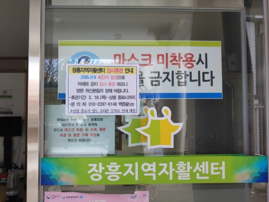 장흥지역자활센터 임시휴관 안내/사진=장흥군