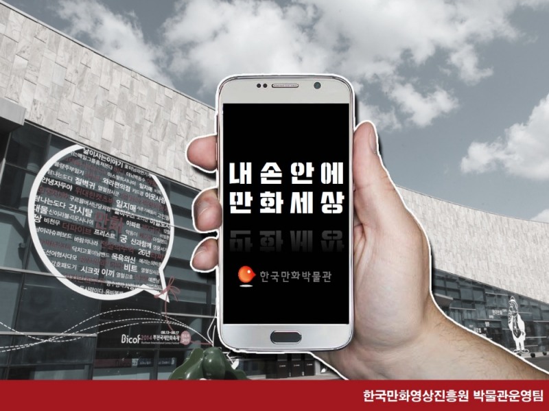 한국만화영상진흥원 스마트 박물관 구축 지원사업 공모 선정