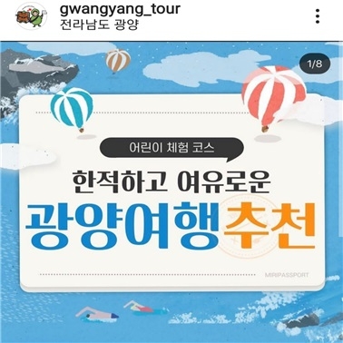 광양시 관광 공식 인스타그램‘광양투어’리플렛/사진=광양시