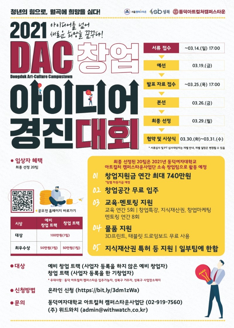 2021 DAC 창업아이디어 경진대회 포스터