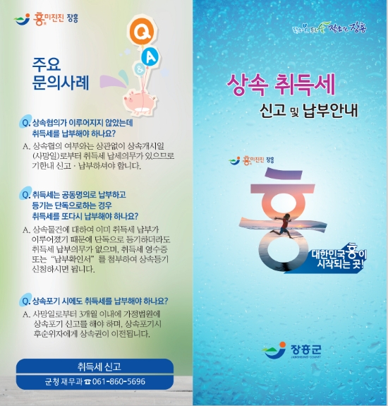 장흥군 상속 취득세 신고·납부 안내 홍보/사진=장흥군