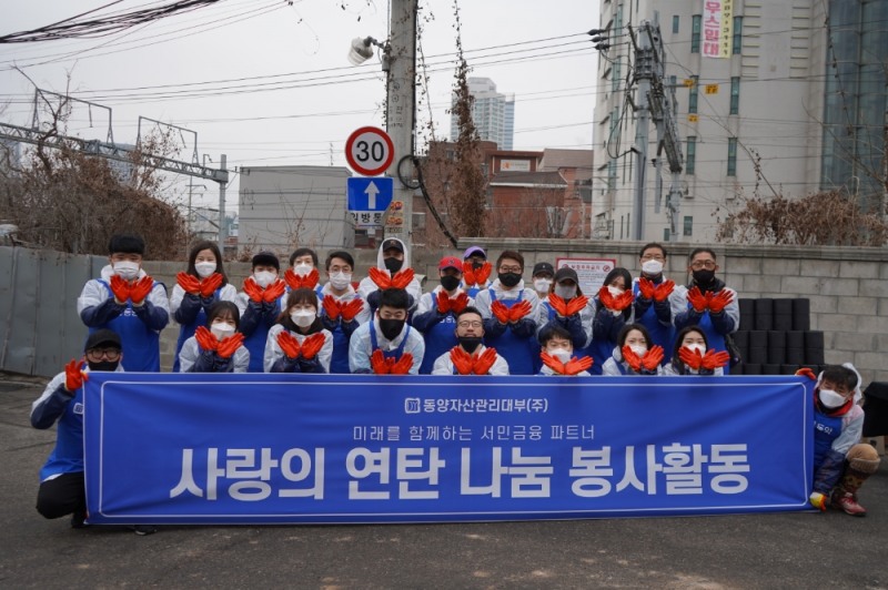동양자산관리 ‘사랑의 연탄나눔’ 으로 이웃사랑 실천