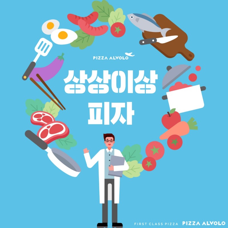 피자알볼로, 팬슈머 공략 SNS 콘텐츠 ‘상상이상피자’ 선봬