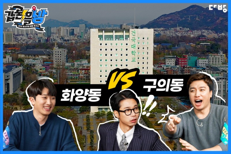 다방, 동네토론 배틀쇼 '갑론을방' 2화 건대편 공개