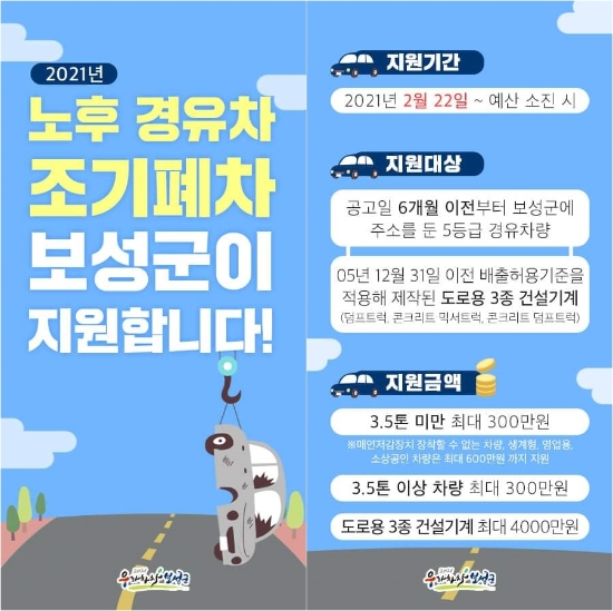 노후경유차 조기폐차 지원 리플렛/사진=보성군