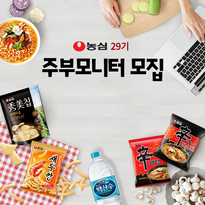 농심, 제29기 '주부모니터' 모집... "주부 9단의 노하우를 전해주세요"