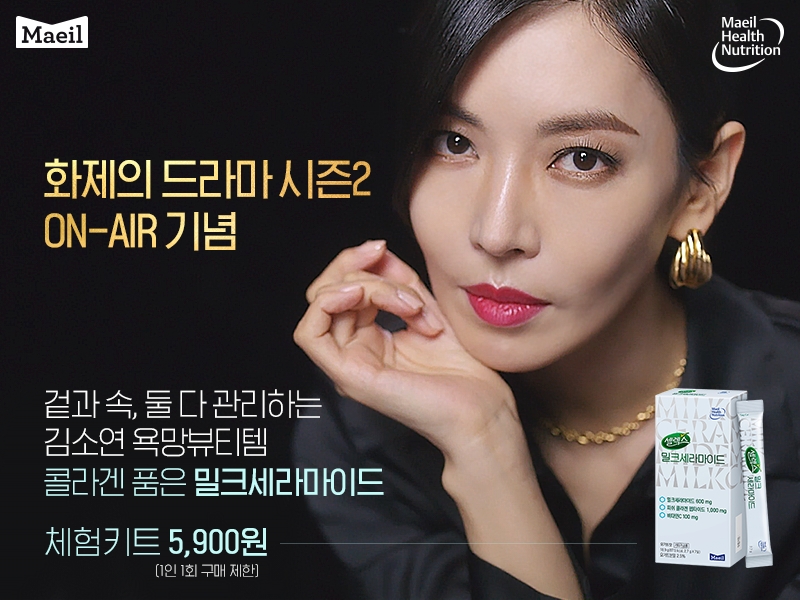 매일유업, '펜트하우스 시즌2' 기념 셀렉스 밀크세라마이드 반값 특가 이벤트