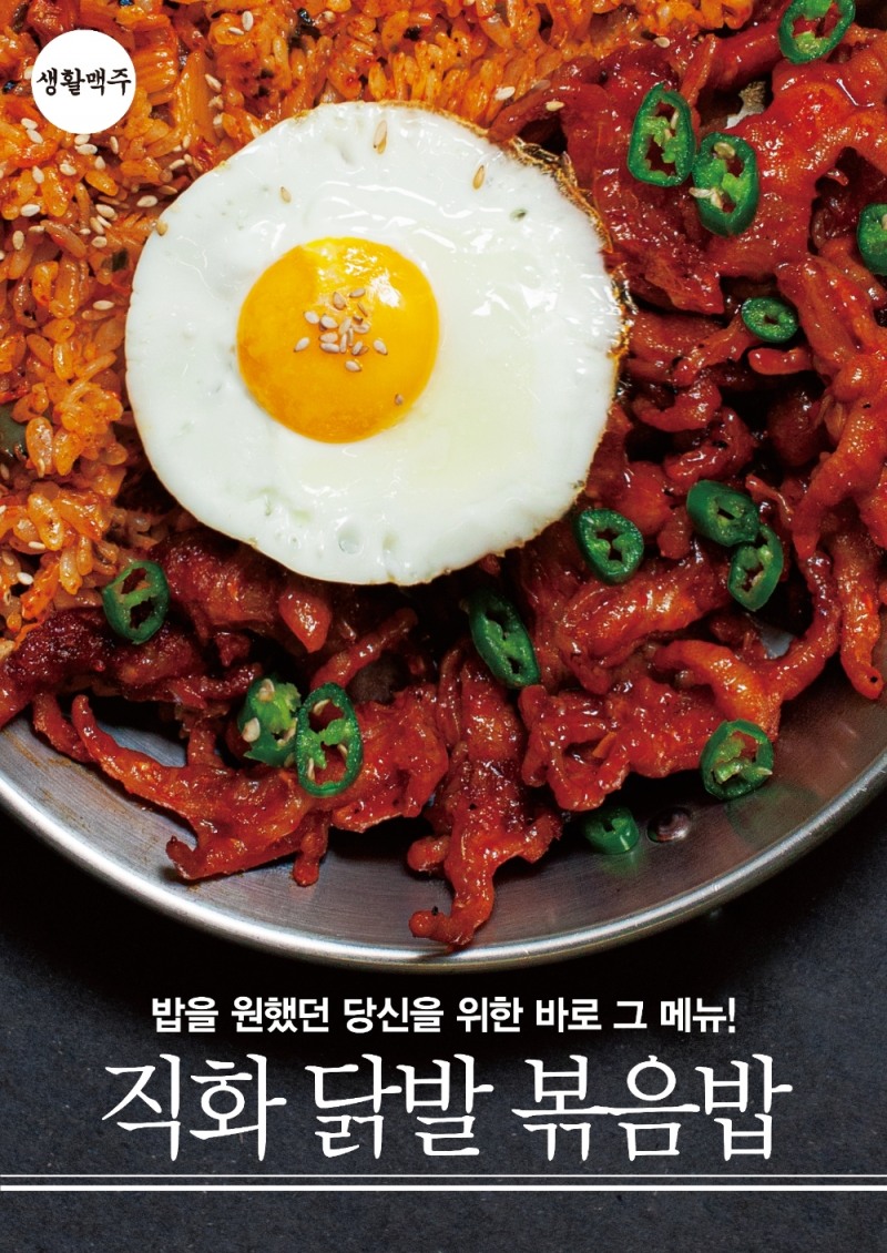 생활맥주, 식사·안주 겸한 '직화닭발볶음밥' 출시