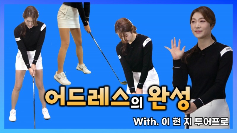 일관성 높이는 올바른 어드레스 배우기 with 이현지 프로