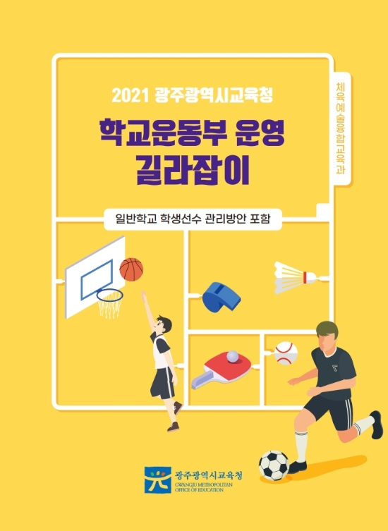 광주시교육청 '학교운동부 운영 길라잡이' 책자 표지./사진=광주시교육청