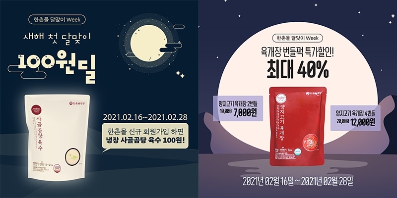 한촌몰, 정월대보름 맞이 할인 프로모션 진행