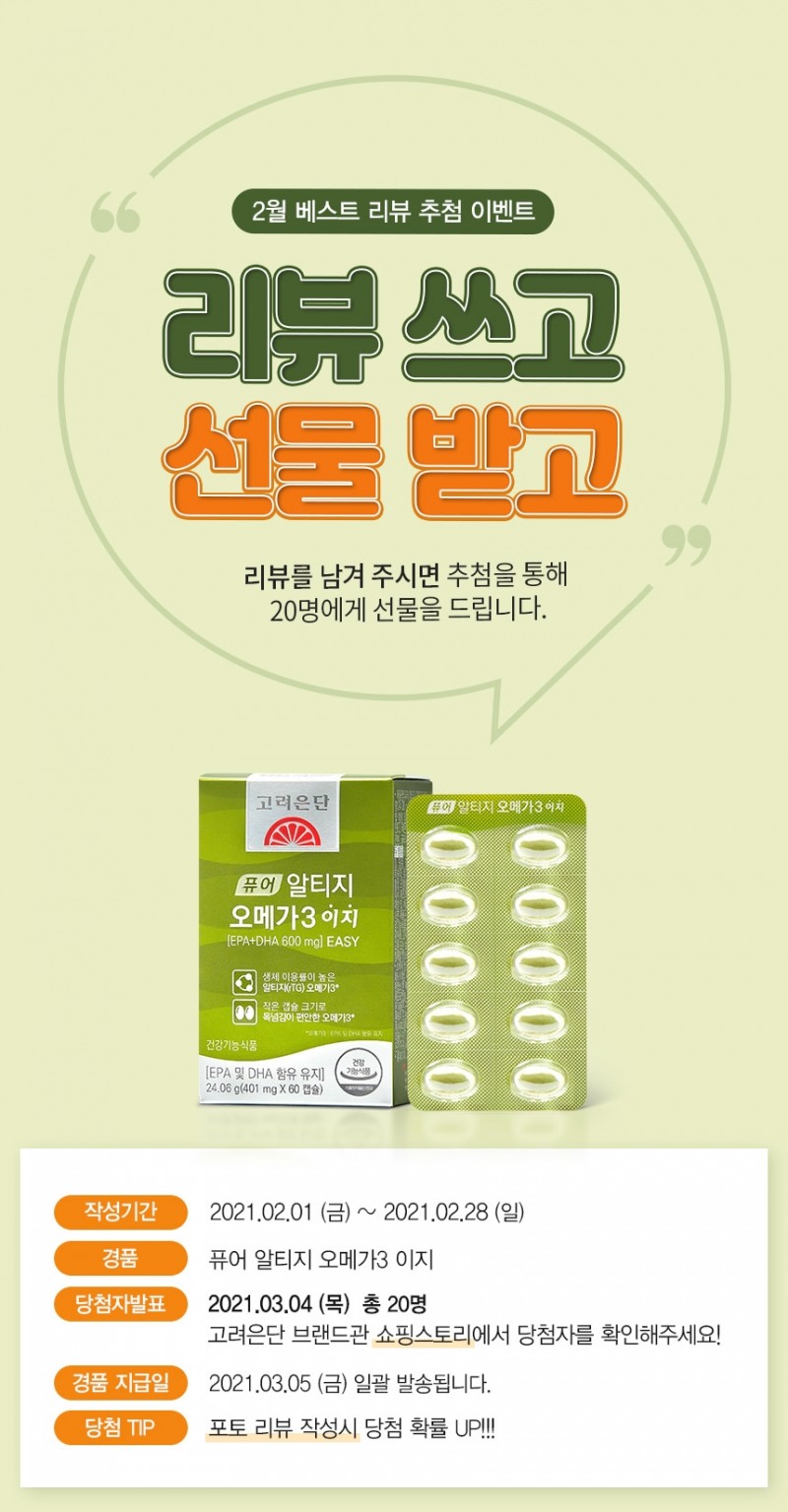 고려은단 ‘리뷰 쓰고 선물 받고’ 베스트 리뷰 이벤트