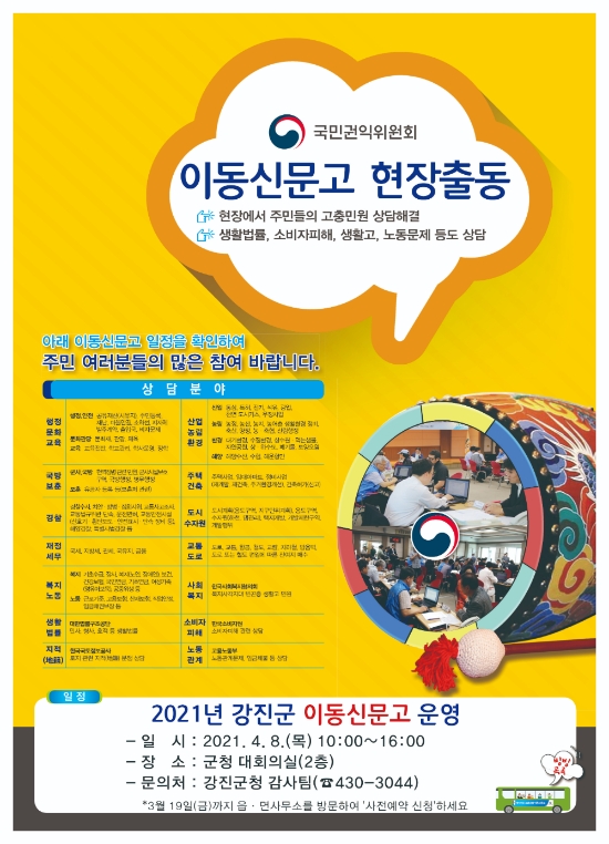 이동신문고 포스터/사진=강진군