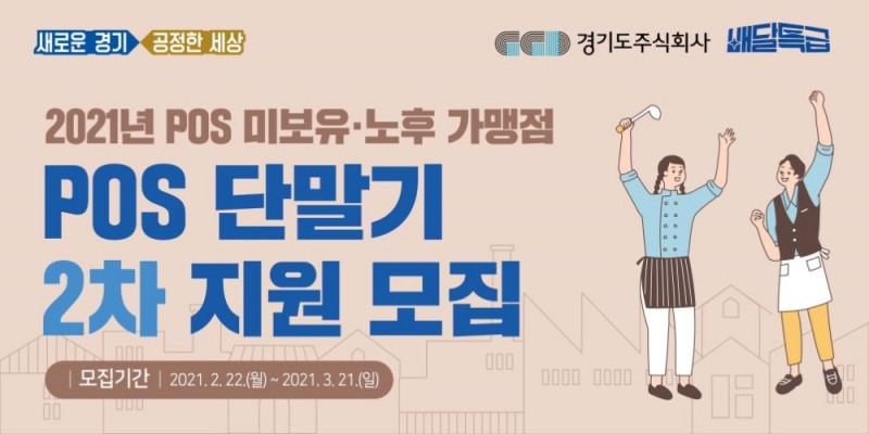 2021년 POS 미보유·노후 가맹점 POS 단말기 2차 지원 모집 안내 포스터