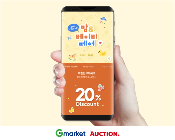 G마켓∙옥션, 상반기 최대 언택트 '베이비페어' 오픈