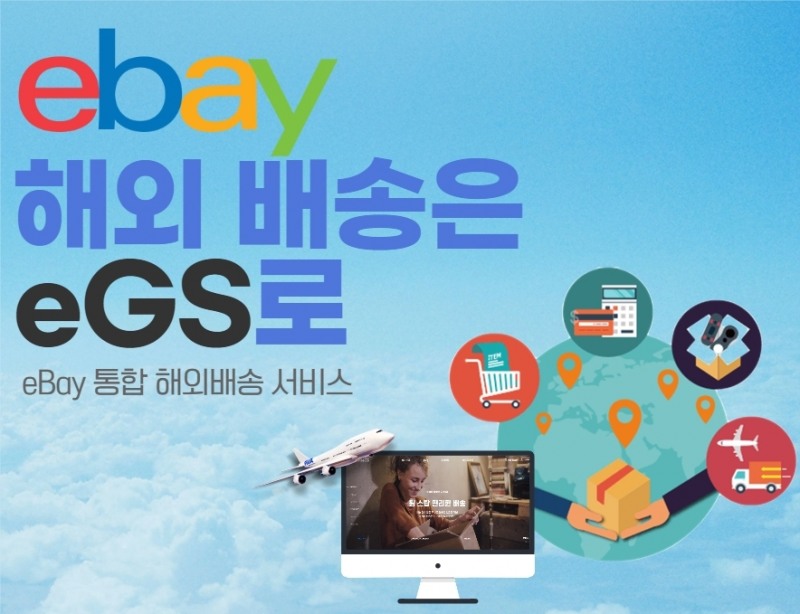 이베이코리아, 전세계 통합 배송 시스템 'eGS' 공식 홈페이지 오픈