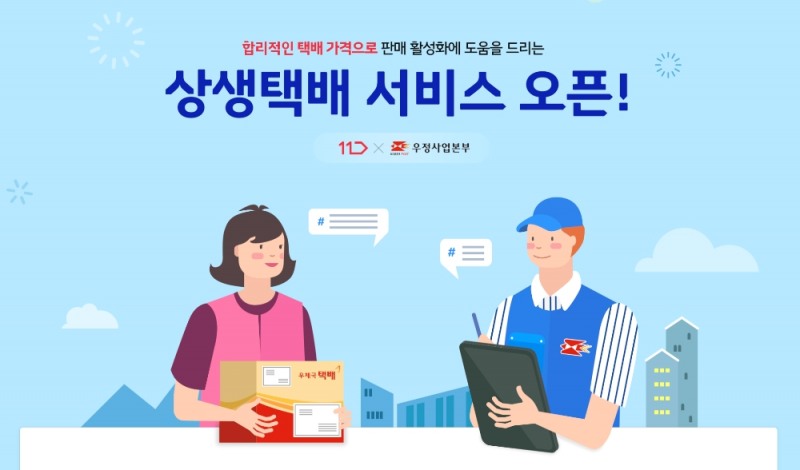11번가-우체국, 중소 판매자 위한 '상생택배' 서비스 오픈