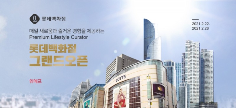 위메프, '롯데백화점관' 그랜드 오픈