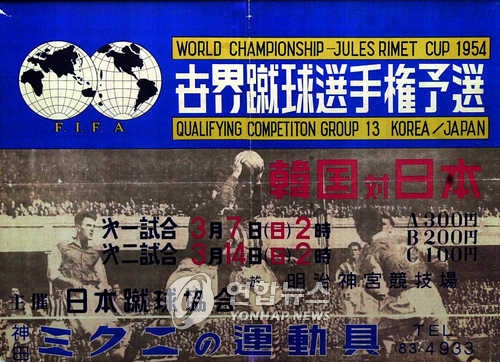 1954년 월드컵 극동지역예선전 포스터. 3월7일 1차전에서 한국이 5-1로 승리, 사실상 본선진출을 확정했다.   