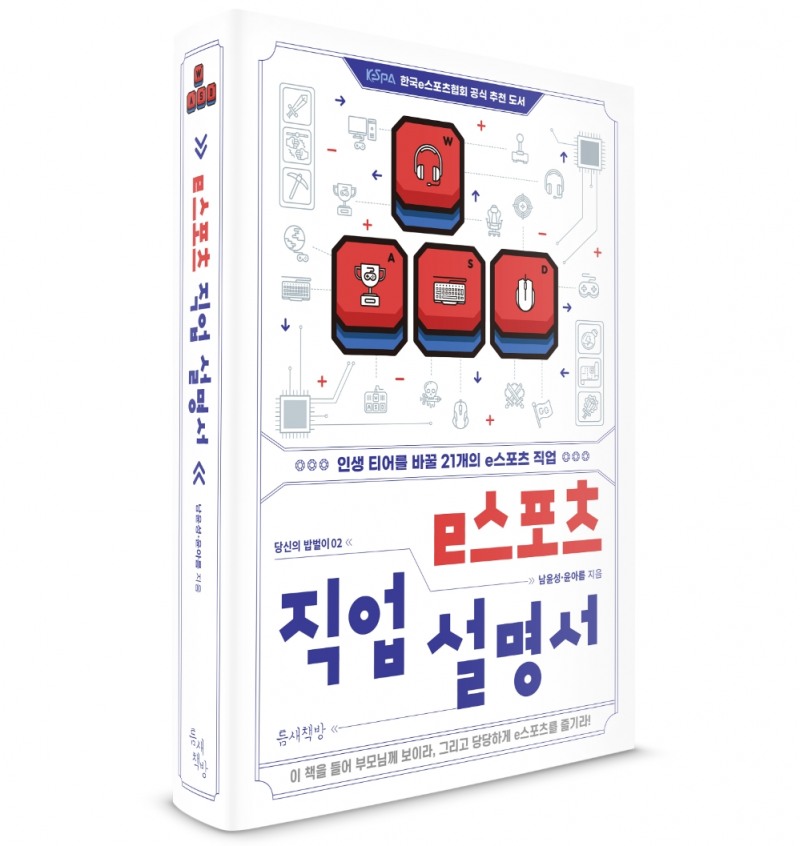 전용준 캐스터 조언과 '기인' 경험담까지…'e스포츠 직업 설명서' 출간