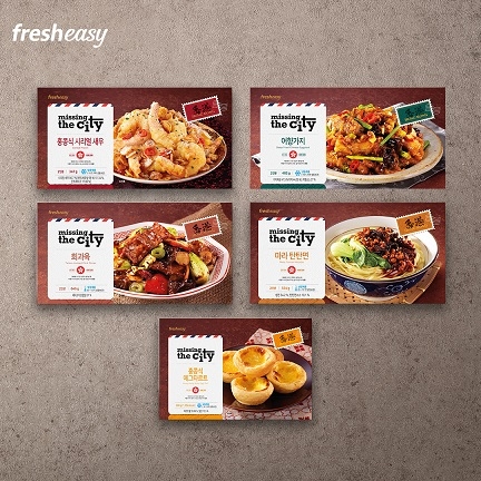 프레시지 ‘미씽 더 시티’ 홍콩 편 밀키트 5종 출시