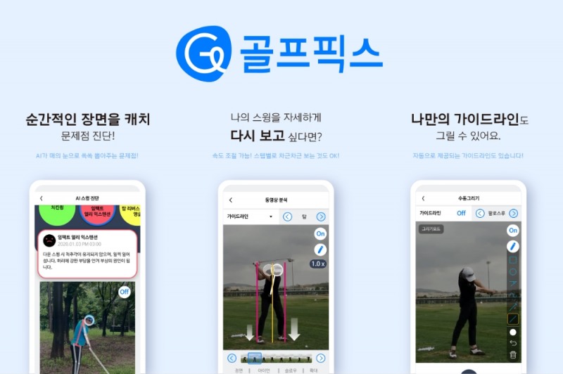 골프픽스(모아이스) 서비스 이미지. 자료=더벤처스