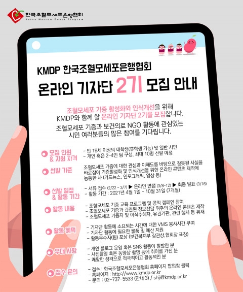 한국조혈모세포은행협회, KMDP 온라인 기자단 2기 모집