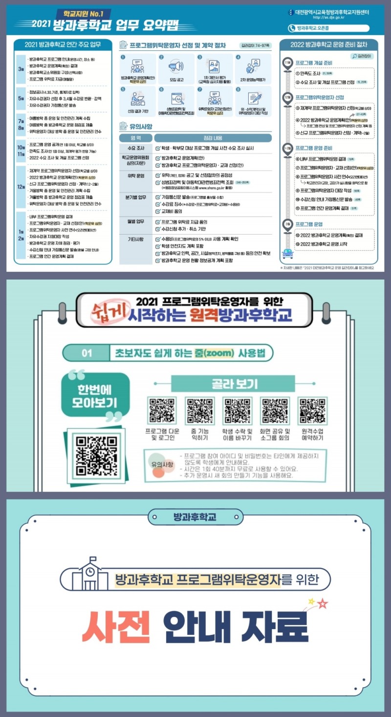 대전교육청, 방과후학교 학교지원 자료 3종 개발·보급