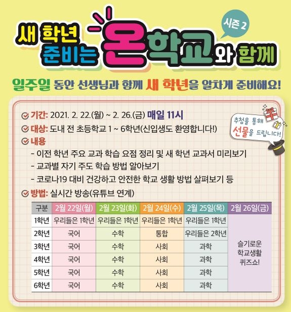 경북교육청, 온라인 학습 공간 ‘온학교’ 운영