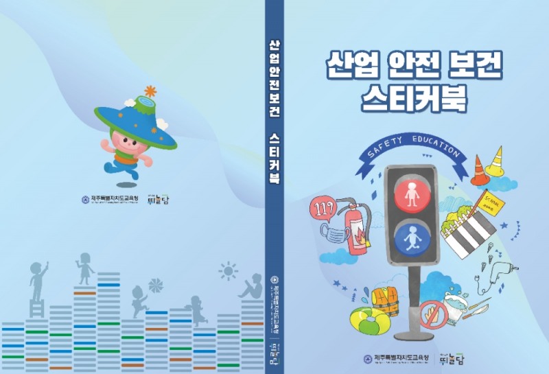 제주도교육청, 안전보건표지 스티커 북·포스터 제작·배부