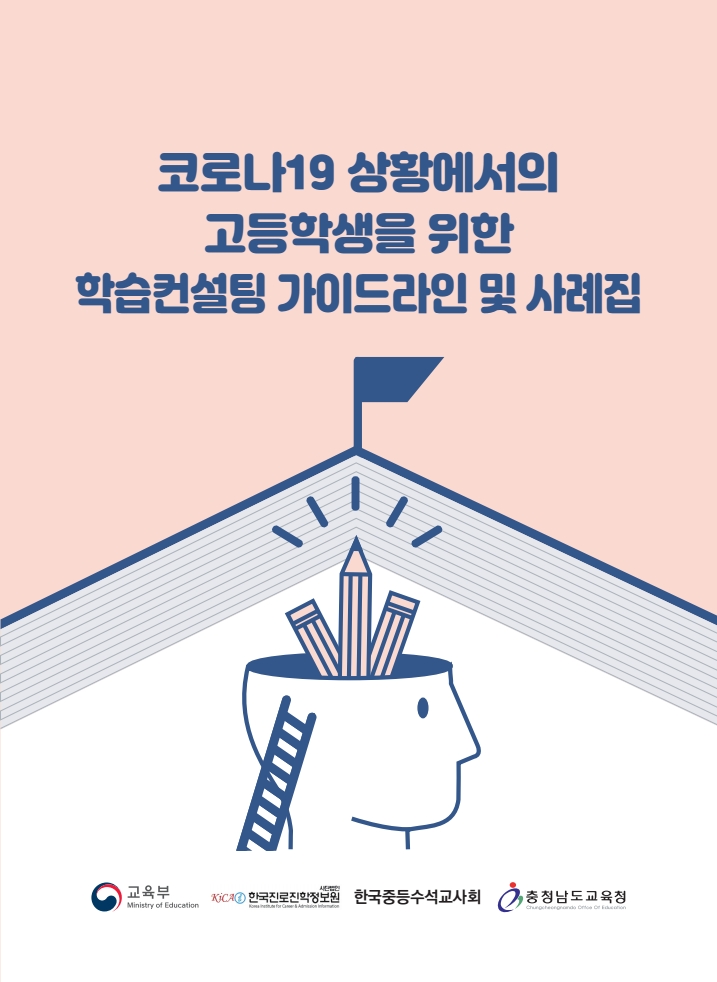 교육부, 코로나19 상황 고교생 맞춤형 학습상담 사례집 배포