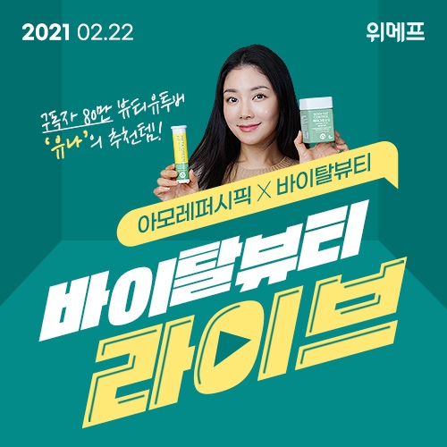 위메프-바이탈뷰티, 이너뷰티템 라이브 방송 진행