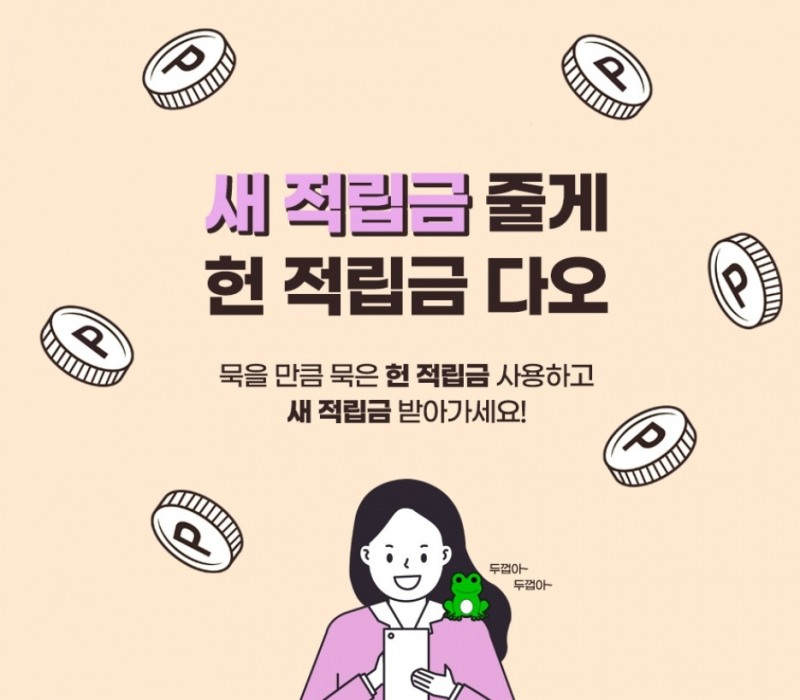 임블리 '헌 적립금 새 적립금으로 바꾸세요' 적립금 이벤트 진행