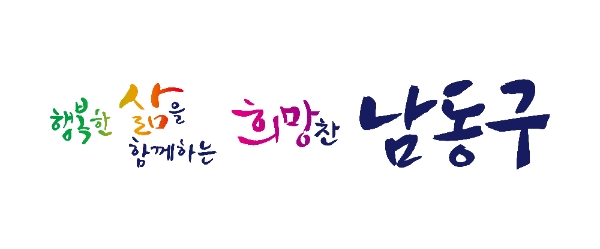 인천 남동구, '행복한 마을만들기' 공모에 주민들 뜨거운 관심
