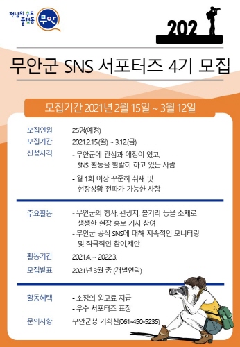 무안군 제4기 SNS 서포터즈 모집/사진=무안군