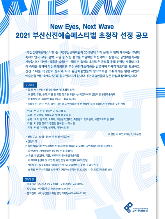 '2021 부산신진예술페스티벌' 초청작 공모