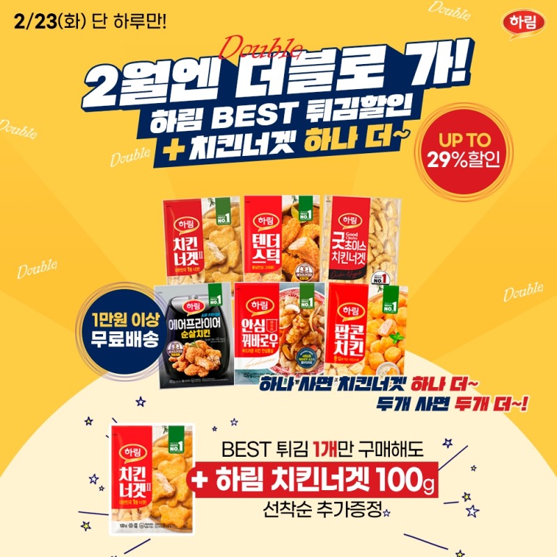 하림, 치킨너겟 무료증정 “BEST 튀김 대전” 이벤트 퀴즈타임 정답은?