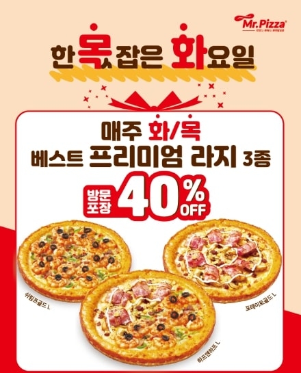 미스터피자, 매주 화·목 방문포장 40% 할인