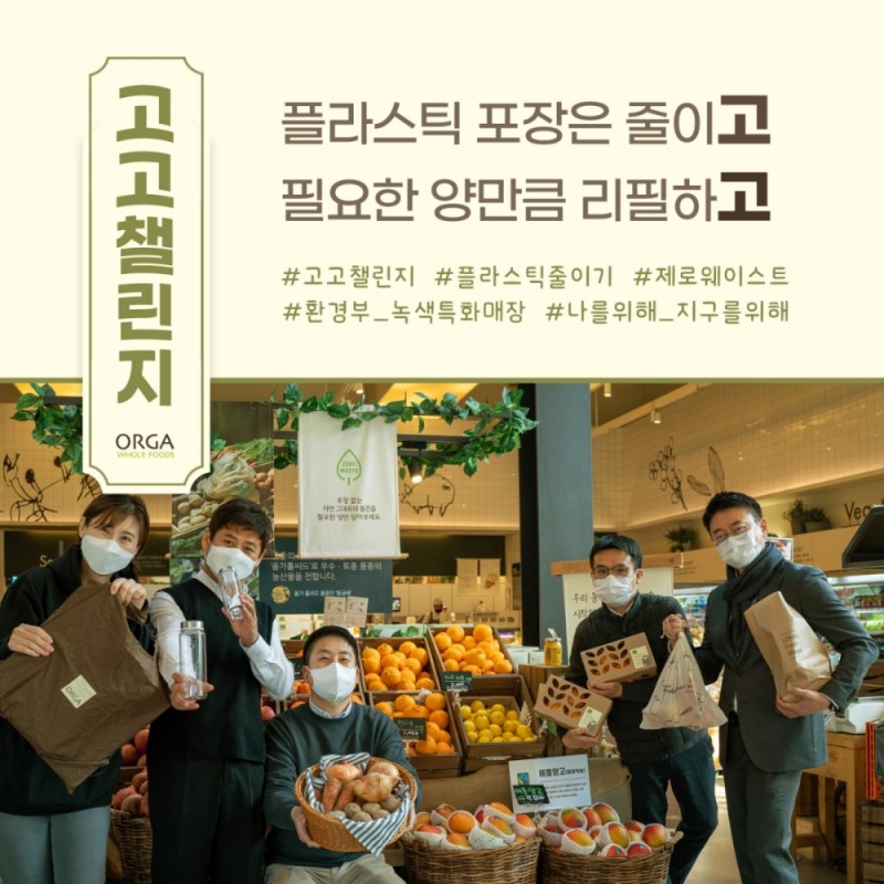 ▲올가홀푸드 강병규 대표(맨 오른쪽)와 방이점 직원들이 환경부 주관 플라스틱 줄이기 캠페인 '고고챌린지'에 참여했다.