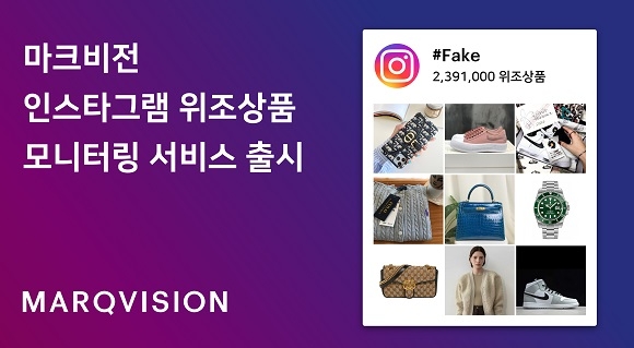 "AI 기술로 SNS에서 유통되는 가품 잡아낸다"